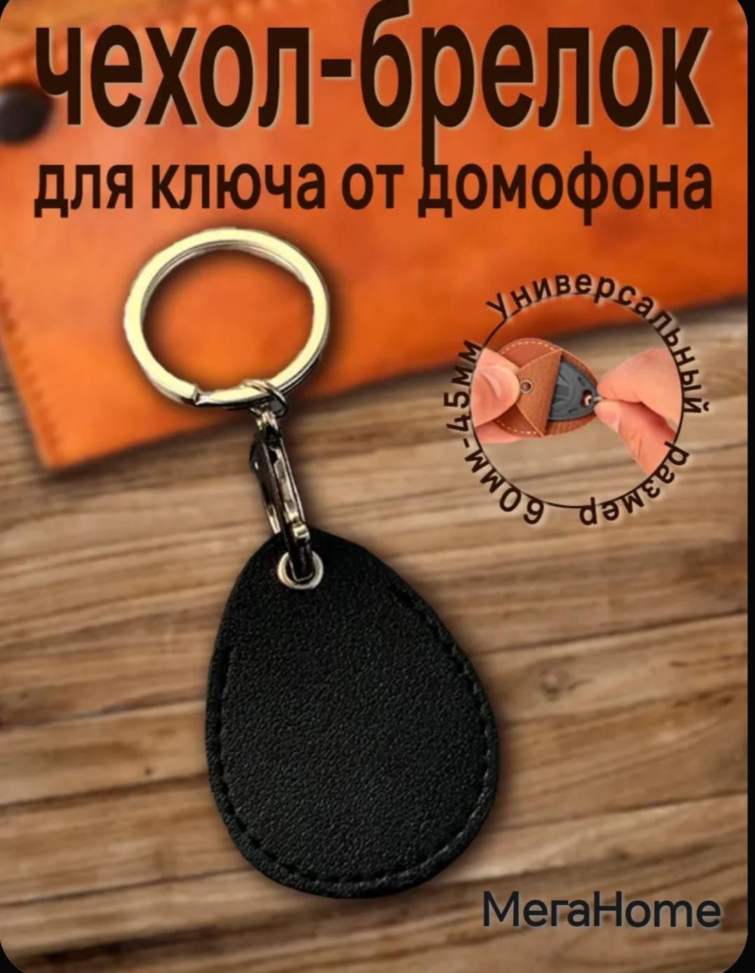 Брелок 30340607_297542356 4,7см*5,6 искусственная кожа 1 шт