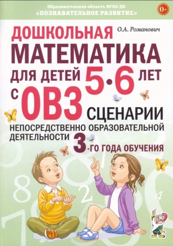 Методическое руководство для учителя О.А.Романович: Дошкольная математика для детей 5-6 лет с ОВЗ