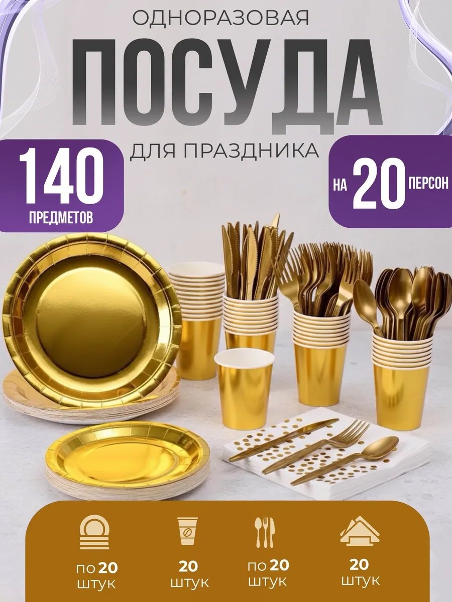Набор посуды 805281604 золотистый 140 шт