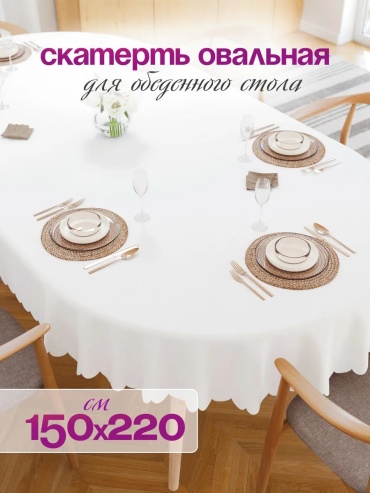 Скатерть Артелье 150 на белая овальная 150 на белая 220x150 см, полиэстер, габардин, 1 шт