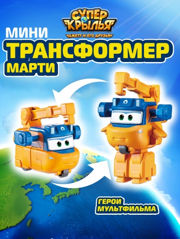 Трансформер Super Wings Мини-трансформер Марти (8 сезон), Супер Крылья, высота 6 см