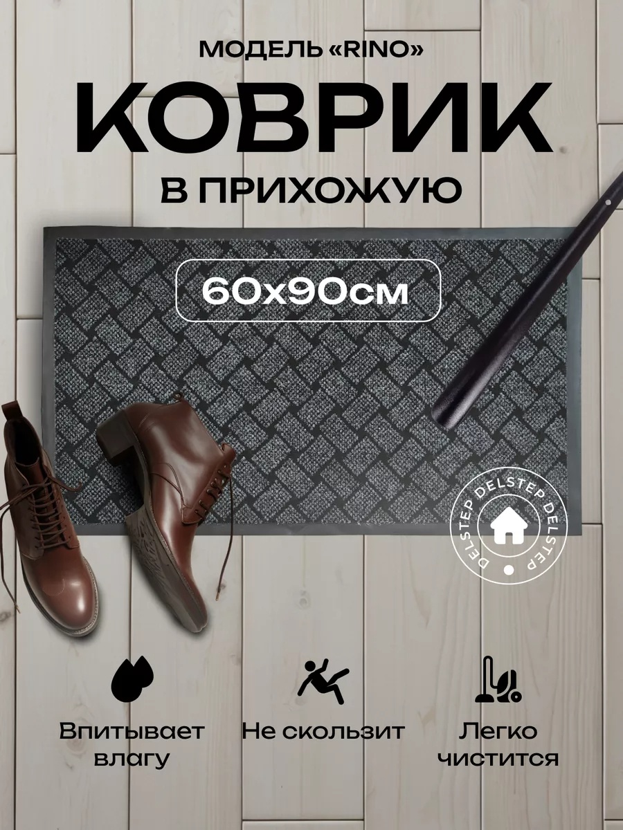 Придверный коврик 60x90 см, 209082190