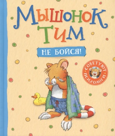 Анна Казалис: Мышонок Тим, не бойся!