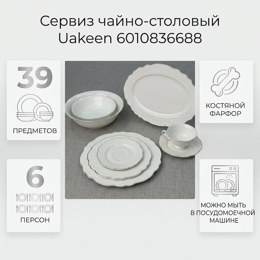 Сервиз на 6 персон Uakeen , предметов: 39, чайно-столовый, костяной фарфор