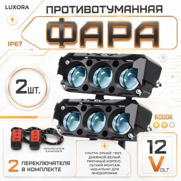 Luxora противотуманная фара 332976854