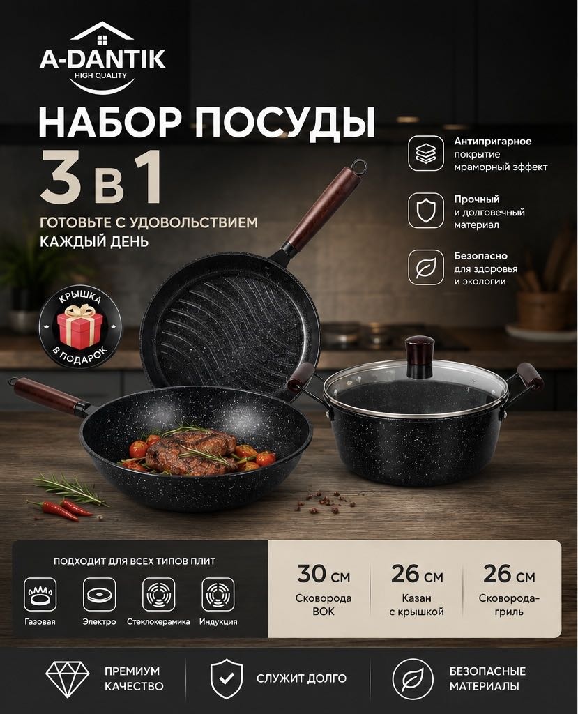 Смешанный набор A-DANTIK 3 в 1