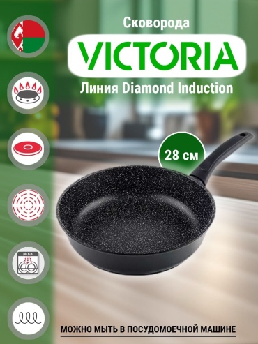 Сковорода Victoria Diamond Induction 28 см с антипригарным покрытием, алюминий