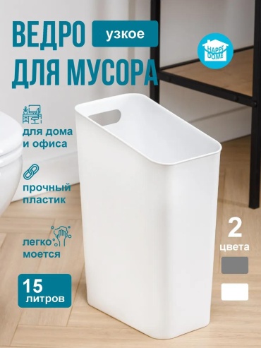 Мусорное ведро 15 л 17.5x17.5x42 см, пластик