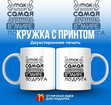 Кружка Так выглядит лучшая подруга, 330 мл, керамика, 1 шт.