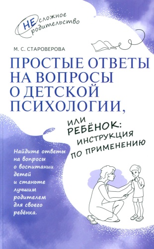 Староверова М.С: Простые ответы на вопросы о детской психологии, или Ребенок: инструкция по применению