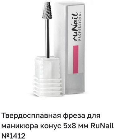 Насадка RuNail Professional 1412 фреза конус усеченный насечка серая 1 шт