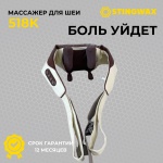 Массажер STINGWAX 518K воротник разминающий, инфракрасный прогрев, роликовый