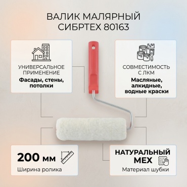 Валик малярный СИБРТЕХ 80163 1 шт