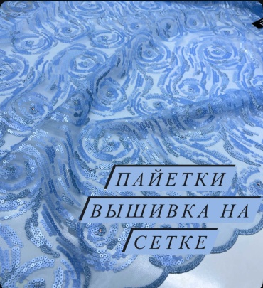 Ткань пайетки вышивка на сетке Италия отрез 1.85 см. 0522308