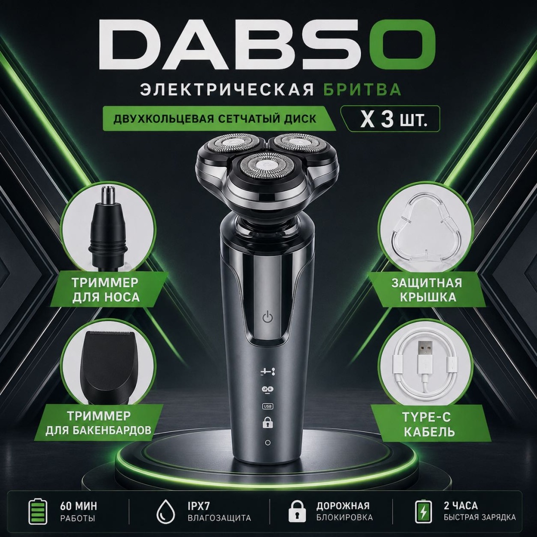 Электробритва DABSO Shaver-4D роторная