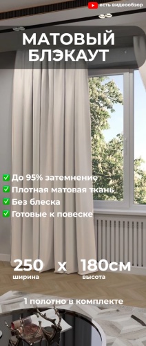 Портьеры ZereTex 250x180 см 1 шт, блэкаут, светло - бежевый