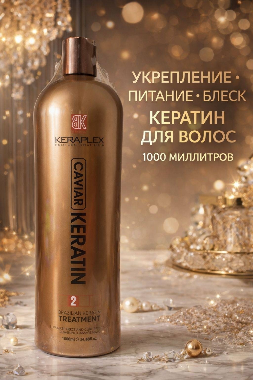 BK кератин Caviar Keratin Brazilian Treatment Step 2, 1000 мл 1000 мл