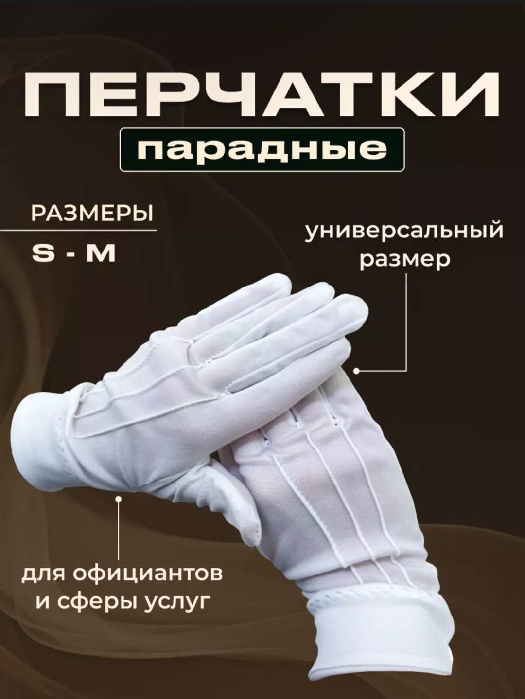 Перчатки 7437942 белый 1 шт