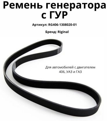 Riginal ремень RG406-1308020-01