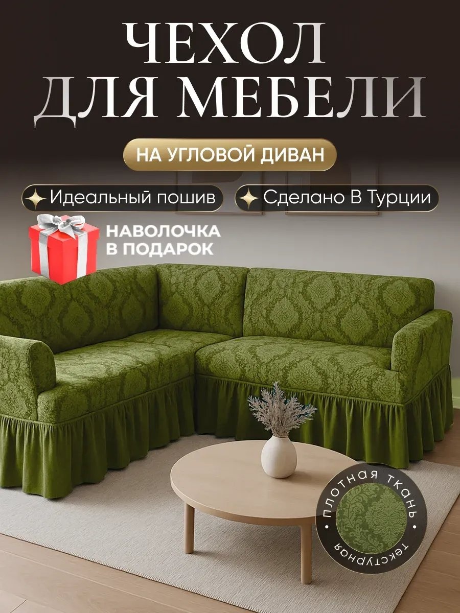 Amour Fleurs чехол для дивана X-2600-428/фисташковый/Дамаск зеленый, светло - зеленый, фисташковый высота спинки чехла: 100 см глубина сиденья чехла: 80 см ширина сиденья чехла: 400 см высота упаковки: 15 см ширина упаковки: 37 см