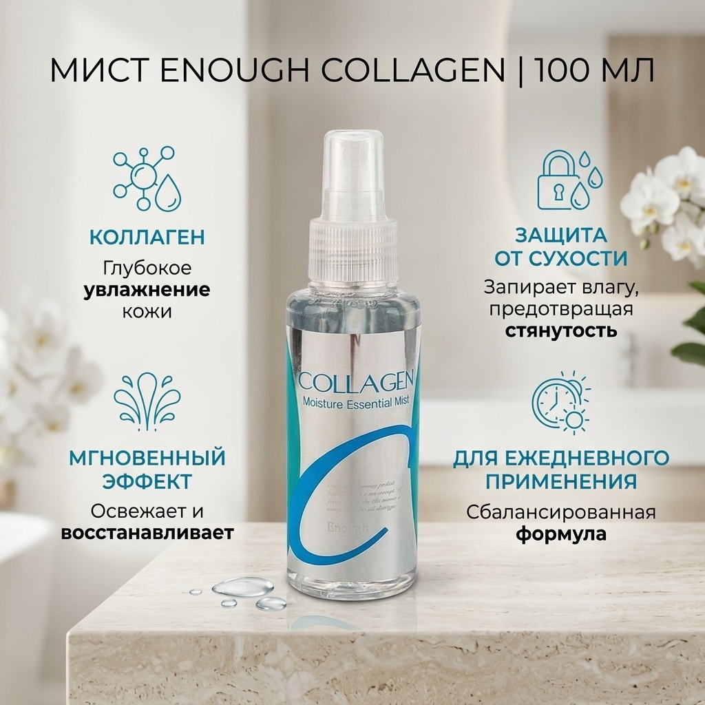 ENOUGH мист Collagen 100 мл
