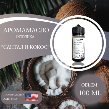 Аромамасло (отдушка) Santal and Coconut - Сантал и кокос (США) 100 мл.