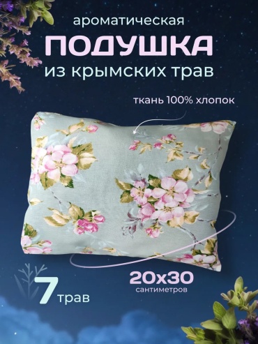 Подушка 20x30 см, травы
