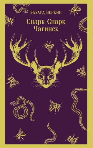 Веркин Э.Н.: cнарк снарк. Книга 1: Чагинск