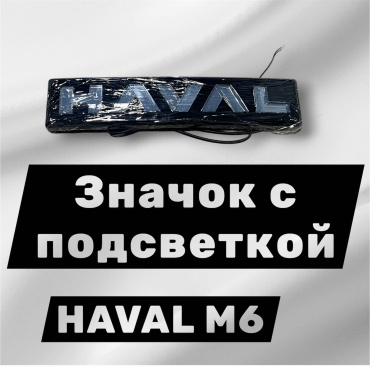 HAVAL значок H-022