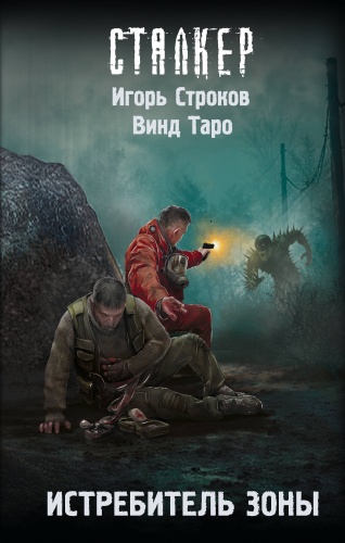 Строков И., Таро В.: Истребитель Зоны
