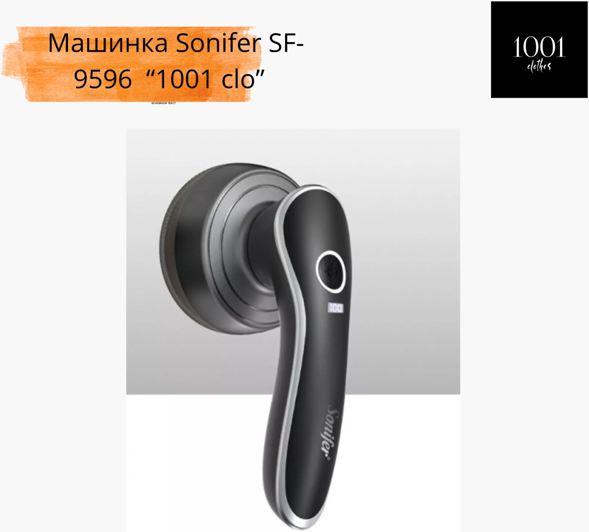 Машинка Sonifer от сети, от аккумулятора, кол-во насадок: 1