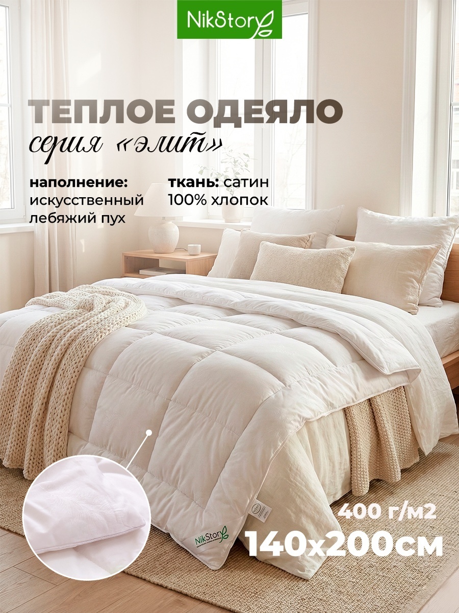 Одеяло NikStory Элит 140x200 всесезонное