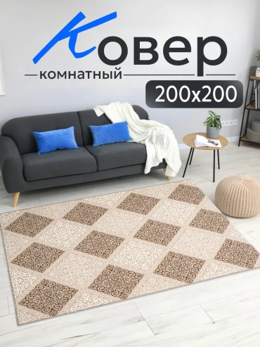 Декоративный коврик Sultan-Carpet 200x200 см, короткий ворс, Россия