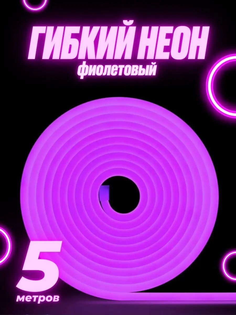 Гибкий неон фиолетовый 5 м