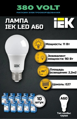 IEK 11W E27, светодиодная, холодный белый