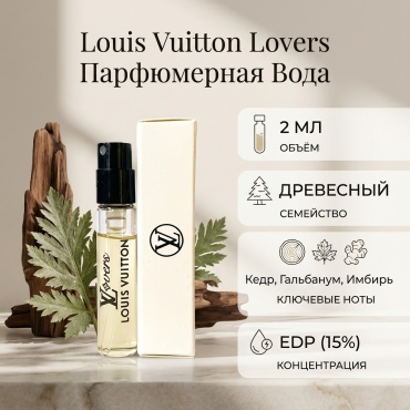 Louis Vuitton Lovers парфюмерная вода EDP 2 мл, унисекс