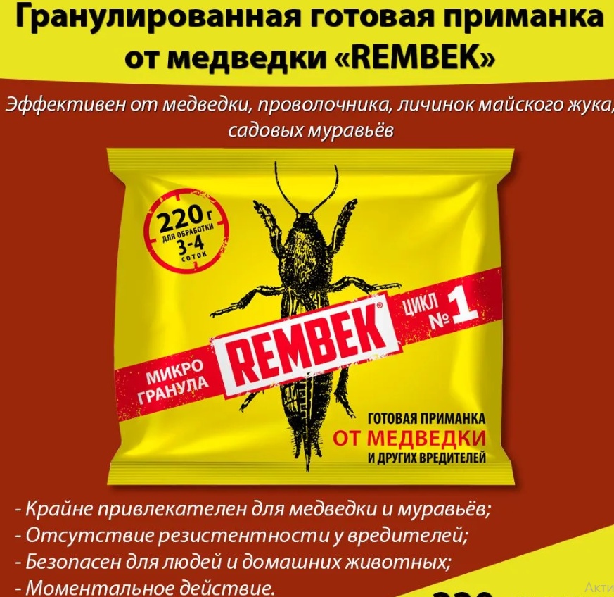 Инсектицид REMBEK