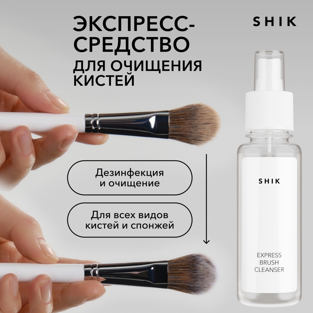 Shik Express средство для очищения кистей 100 мл