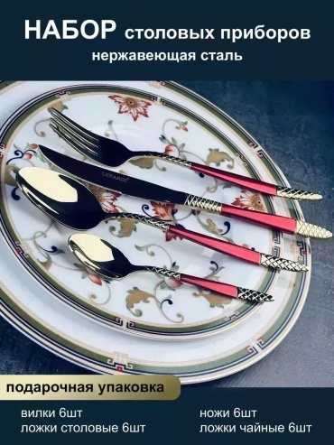 Набор столовых приборов LUCCI 2, 4, 24 шт, красный, золотистый 9D7A88F73C1BEFE8