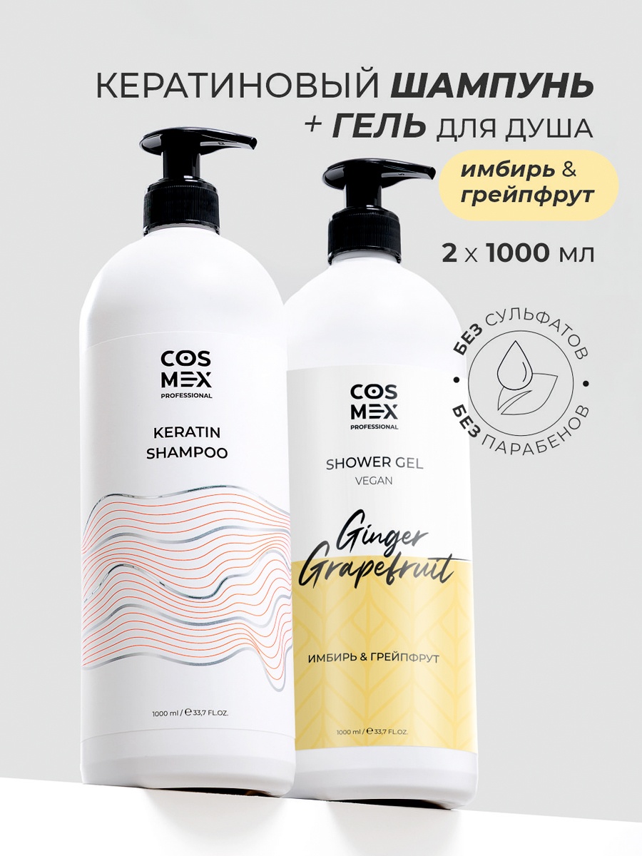 Cosmex Набор Keratin Шампунь + гель для душа грейпфрут набор по уходу за волосами и телом унисекс