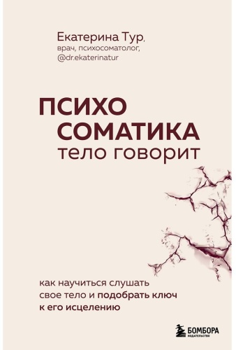 Тур Е.: Психосоматика: тело говорит. Как научиться слушать свое тело и найти ключ к исцелению