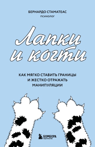 Стаматеас Б.: Лапки и когти. Как мягко ставить границы и жестко отражать манипуляции