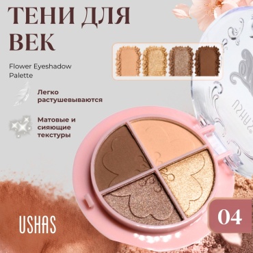Ushas тени сухие Flower Eyeshadow Palette 04