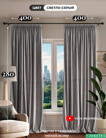 Портьеры ZereTex 400x280 см 2 шт, велюр, светло - серый