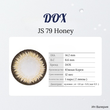 Контактные линзы DOX JS 79 Honey dox_lens -3 кривизна 8.6 на год 2 шт