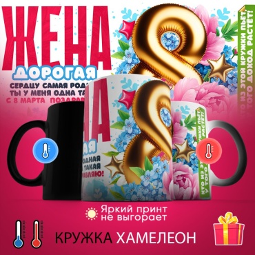 Кружка «хамелеон Дорогая жена», 330 мл, керамика, 1 шт.