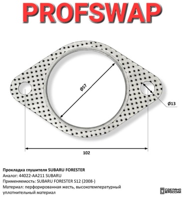 CBD прокладка глушителя 44022-AA211 SUBARU FORESTER S12