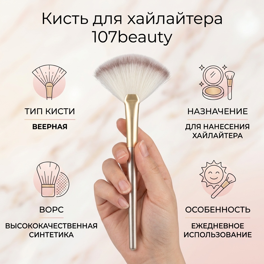 107beauty Кисть для хайлайтера 1