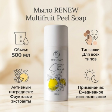 RENEW Multifruit Peel Soap мыло 500 мл