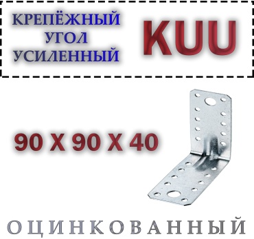 Уголок 90x40x1.8 мм 1 шт, KUU 90x40